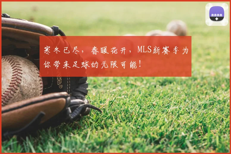 寒冬已尽,春暖花开,MLS新赛季为你带来足球的无限可能!