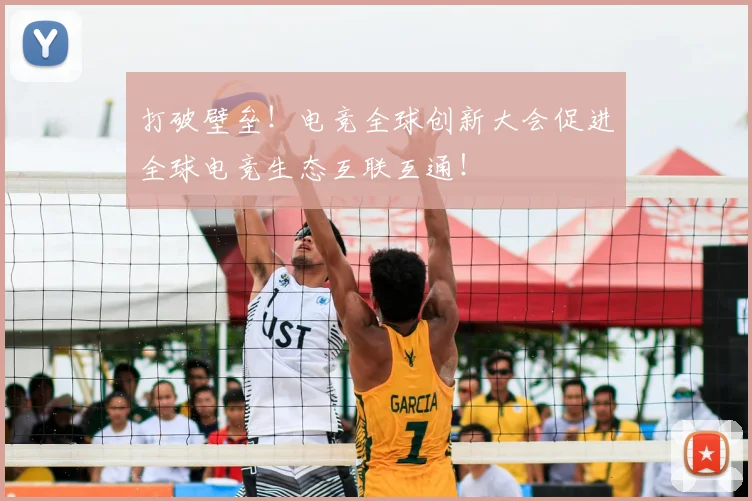 打破壁垒!电竞全球创新大会促进全球电竞生态互联互通!