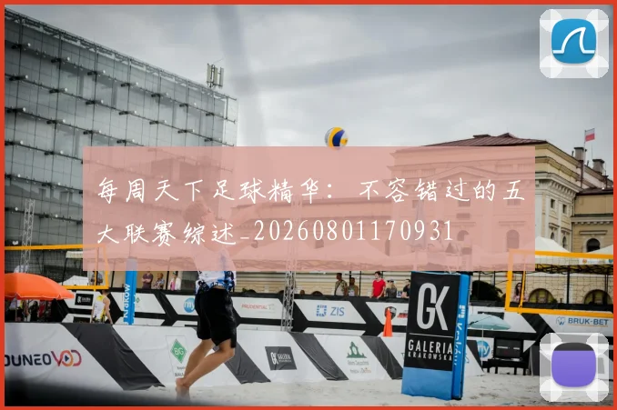 每周天下足球精华:不容错过的五大联赛综述_20260801170931