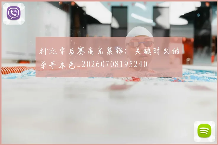 科比季后赛高光集锦:关键时刻的杀手本色_20260708195240