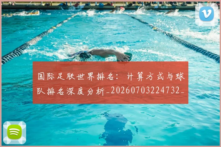国际足联世界排名：计算方式与球队排名深度分析_20260703224732_20260719165935