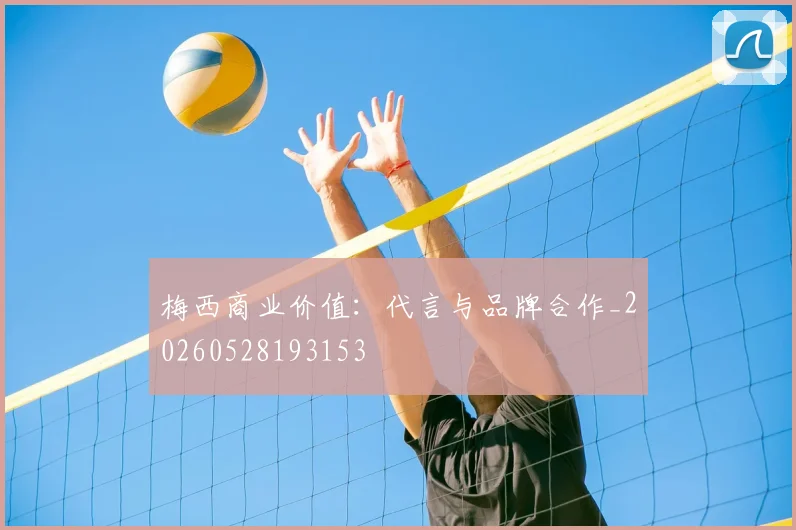 梅西商业价值:代言与品牌合作_20260528193153