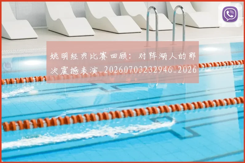姚明经典比赛回顾:对阵湖人的那次震撼表演_20260703232946_20260720192236