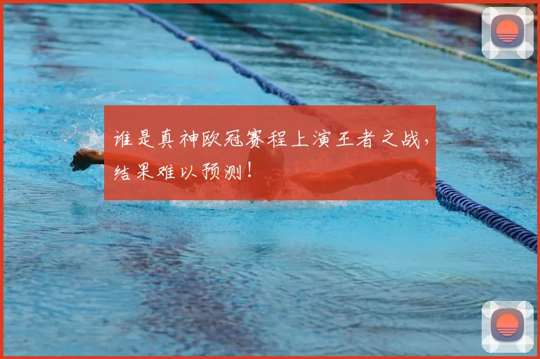 谁是真神欧冠赛程上演王者之战，结果难以预测！
