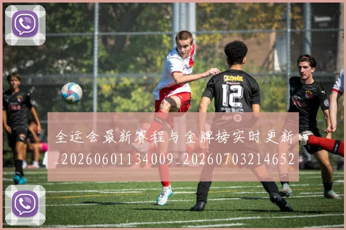 全运会最新赛程与金牌榜实时更新_20260601134009_20260703214652_20260718004243