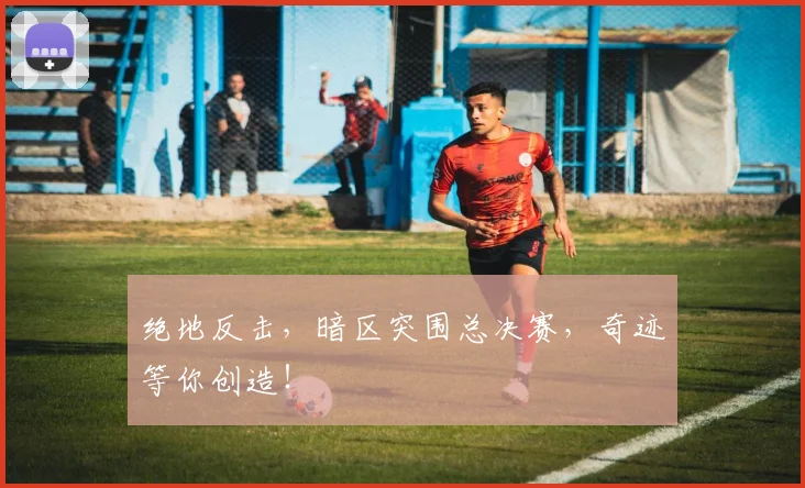 绝地反击，暗区突围总决赛，奇迹等你创造！