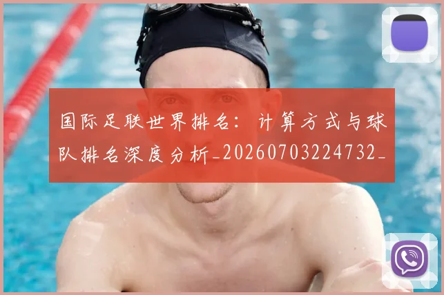 国际足联世界排名:计算方式与球队排名深度分析_20260703224732_20260719165935