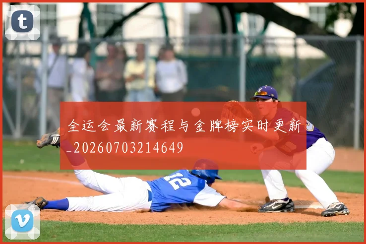 全运会最新赛程与金牌榜实时更新_20260703214649