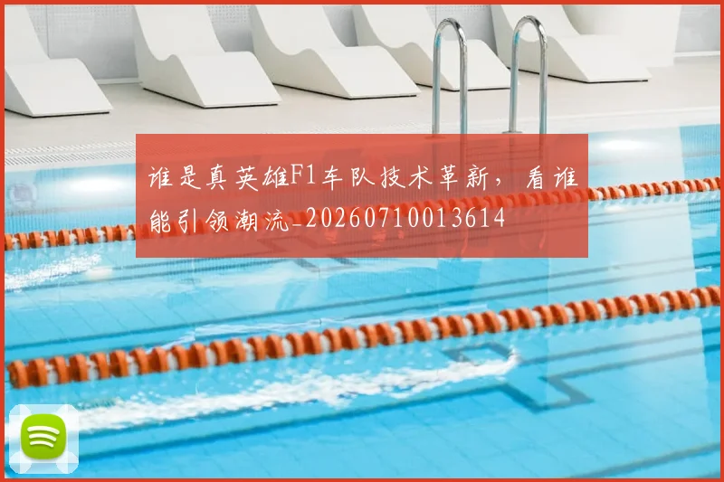 谁是真英雄F1车队技术革新，看谁能引领潮流_20260710013614