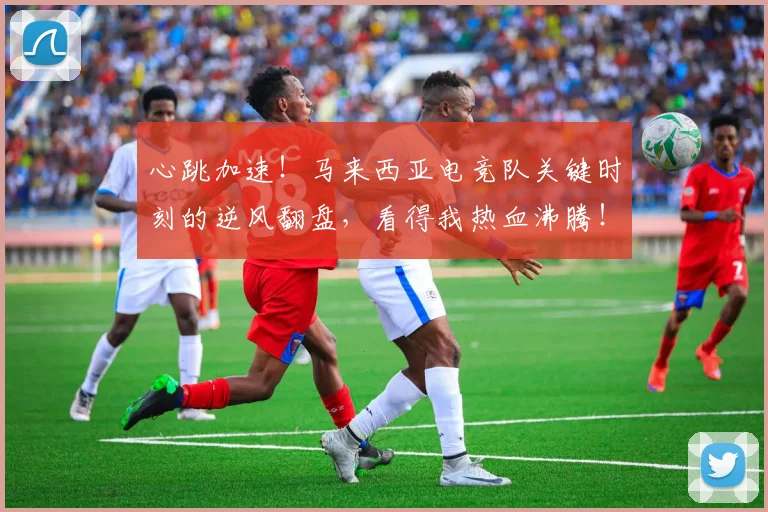 心跳加速!马来西亚电竞队关键时刻的逆风翻盘,看得我热血沸腾!