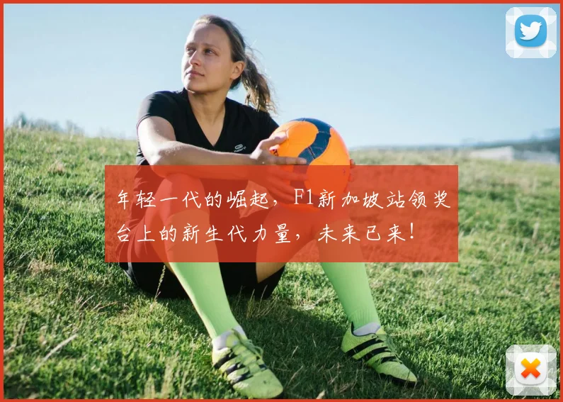 年轻一代的崛起，F1新加坡站领奖台上的新生代力量，未来已来！