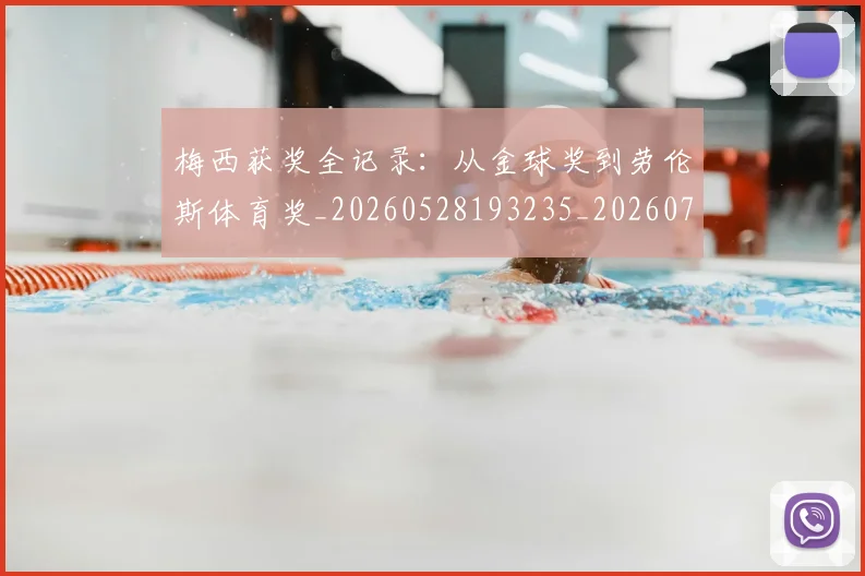 梅西获奖全记录:从金球奖到劳伦斯体育奖_20260528193235_20260731182422