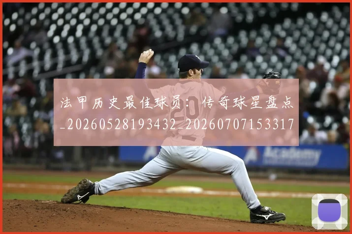 法甲历史最佳球员:传奇球星盘点_20260528193432_20260707153317