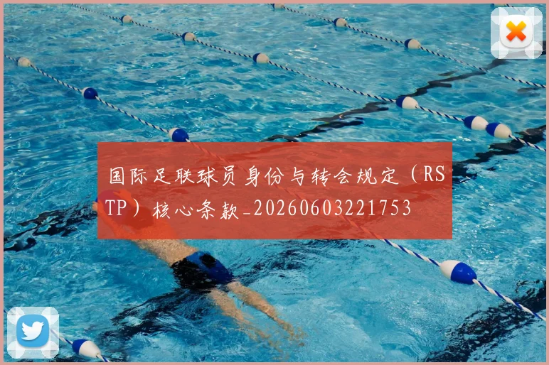 国际足联球员身份与转会规定(RSTP)核心条款_20260603221753