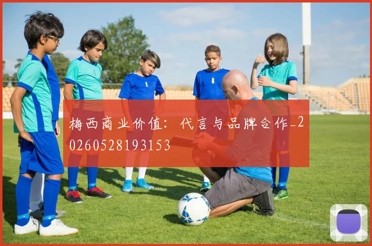 梅西商业价值:代言与品牌合作_20260528193153