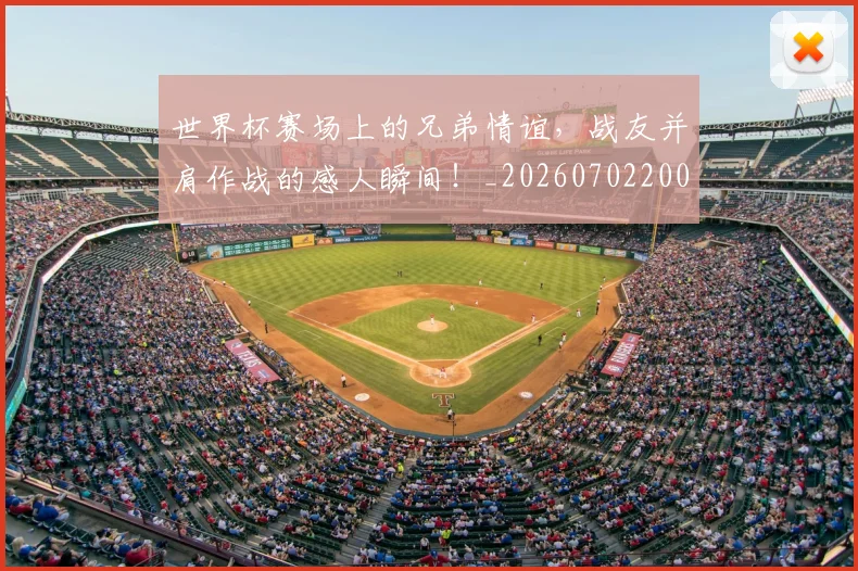 世界杯赛场上的兄弟情谊,战友并肩作战的感人瞬间!_20260702200809