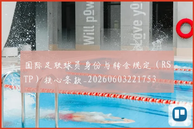 国际足联球员身份与转会规定(RSTP)核心条款_20260603221753