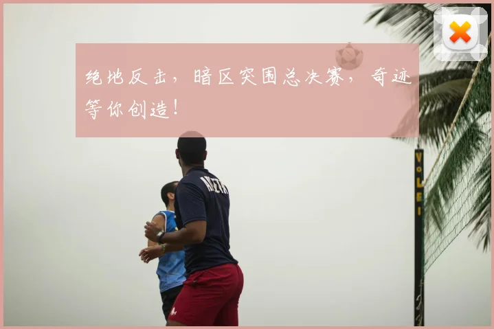 绝地反击，暗区突围总决赛，奇迹等你创造！