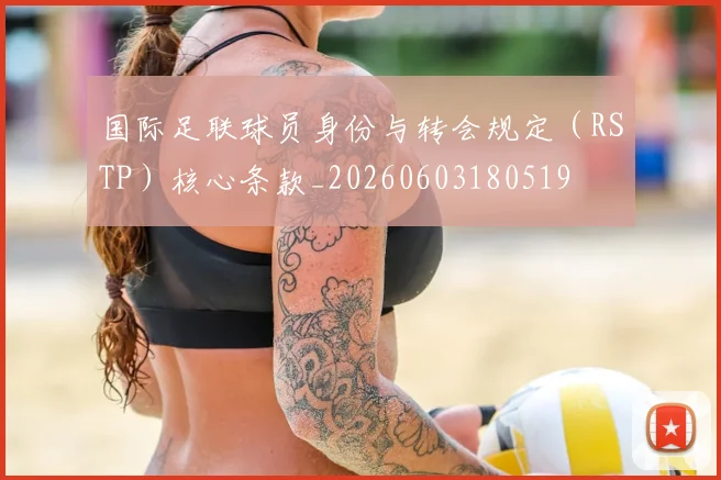国际足联球员身份与转会规定(RSTP)核心条款_20260603180519