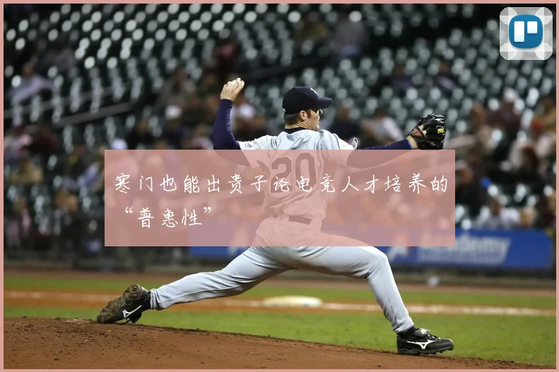 寒门也能出贵子论电竞人才培养的“普惠性”